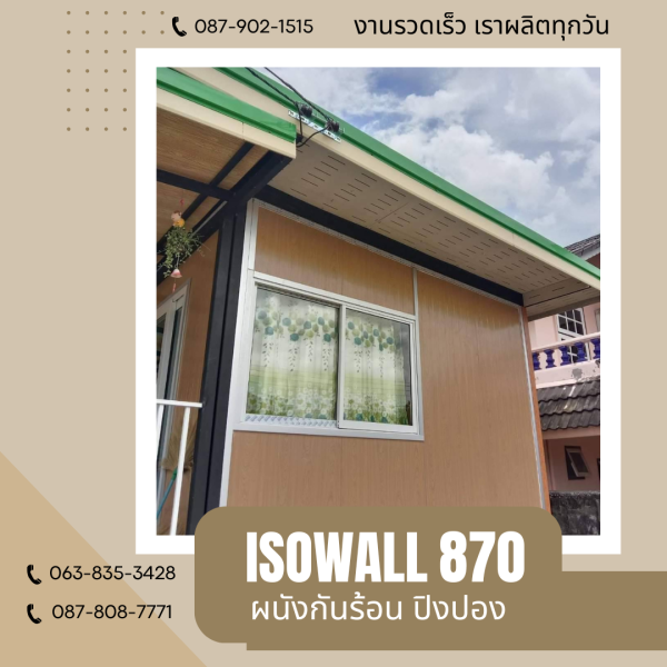 ISOWALL 870 ผนังโฟมกันร้อน ปิงปอง