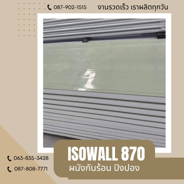 ISOWALL 870 ผนังโฟมกันร้อน ปิงปอง