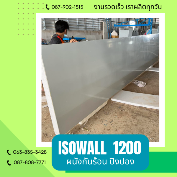 ISOWALL 1200 ผนังโฟมกันร้อน ปิงปอง