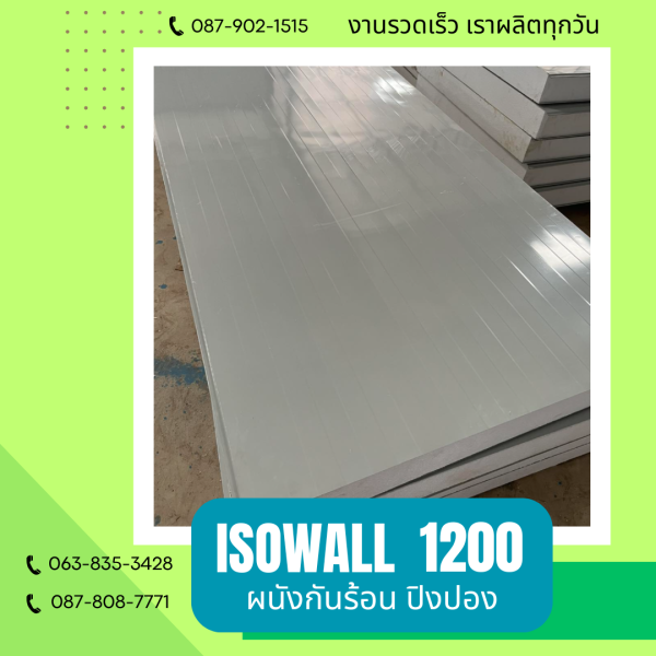 ISOWALL 1200 ผนังโฟมกันร้อน ปิงปอง