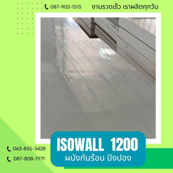 ISOWALL 1200 ผนังโฟมกันร้อน ปิงปอง