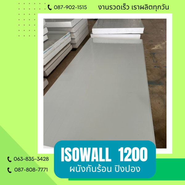 ISOWALL 1200 ผนังโฟมกันร้อน ปิงปอง