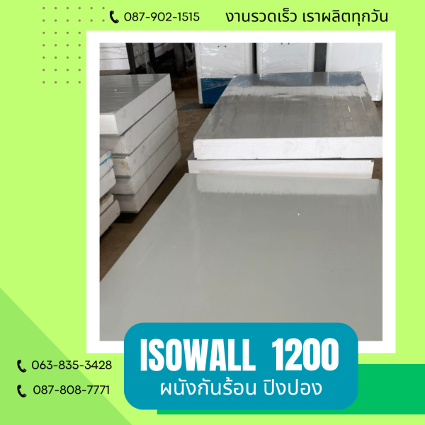 ISOWALL 1200 ผนังโฟมกันร้อน ปิงปอง