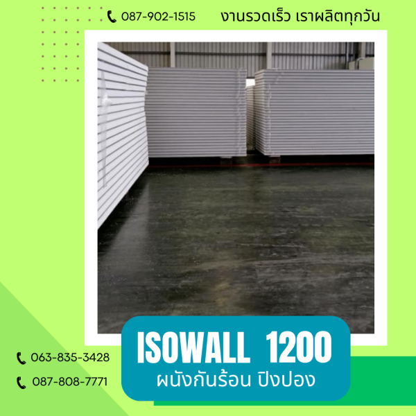 ISOWALL 1200 ผนังโฟมกันร้อน ปิงปอง