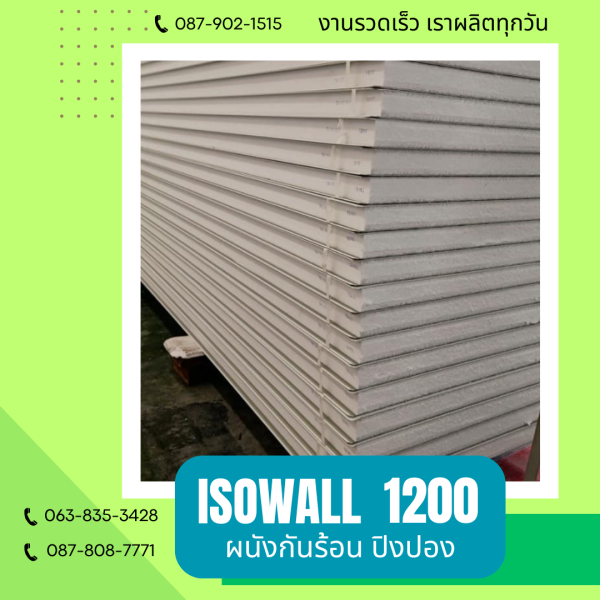 ISOWALL 1200 ผนังโฟมกันร้อน ปิงปอง