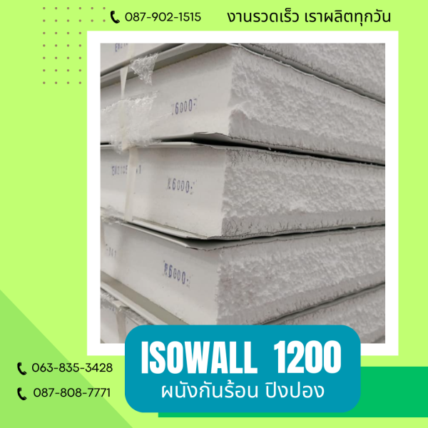 ISOWALL 1200 ผนังโฟมกันร้อน ปิงปอง