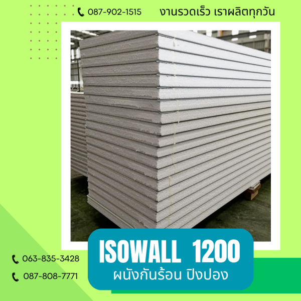 ISOWALL 1200 ผนังโฟมกันร้อน ปิงปอง