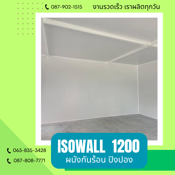 ISOWALL 1200 ผนังโฟมกันร้อน ปิงปอง