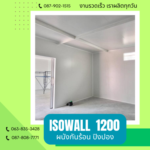 ISOWALL 1200 ผนังโฟมกันร้อน ปิงปอง