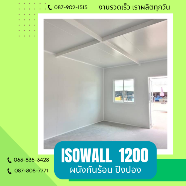 ISOWALL 1200 ผนังโฟมกันร้อน ปิงปอง