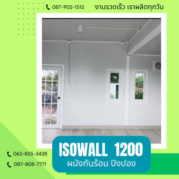 ISOWALL 1200 ผนังโฟมกันร้อน ปิงปอง