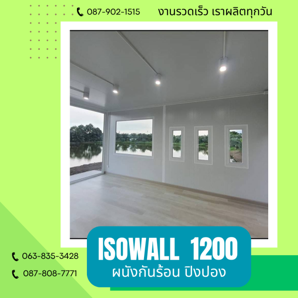 ISOWALL 1200 ผนังโฟมกันร้อน ปิงปอง