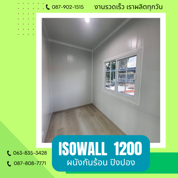 ISOWALL 1200 ผนังโฟมกันร้อน ปิงปอง