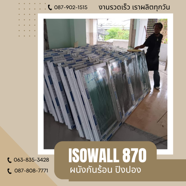 ISOWALL 870 ผนังโฟมกันร้อน ปิงปอง