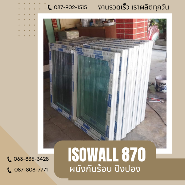 ISOWALL 870 ผนังโฟมกันร้อน ปิงปอง