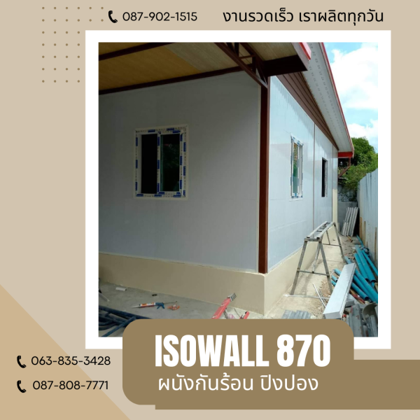 ISOWALL 870 ผนังโฟมกันร้อน ปิงปอง