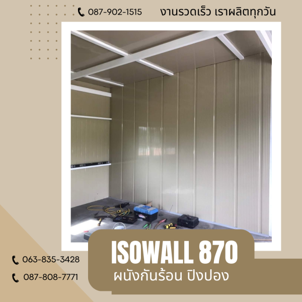 ISOWALL 870 ผนังโฟมกันร้อน ปิงปอง