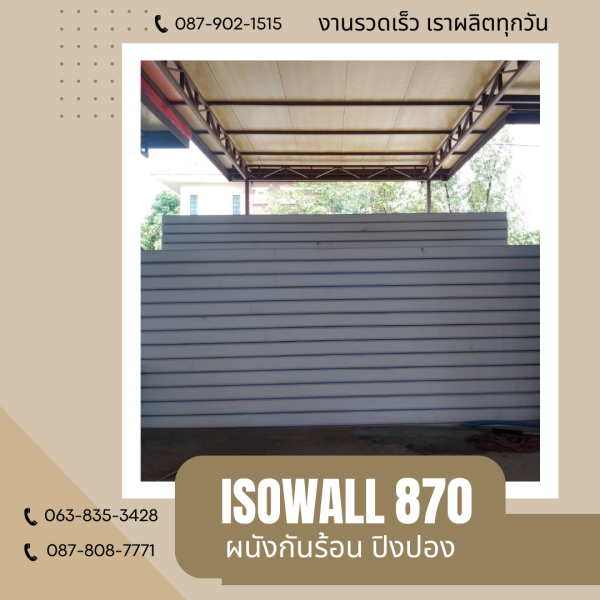 ISOWALL 870 ผนังโฟมกันร้อน ปิงปอง