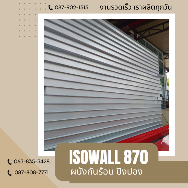 ISOWALL 870 ผนังโฟมกันร้อน ปิงปอง