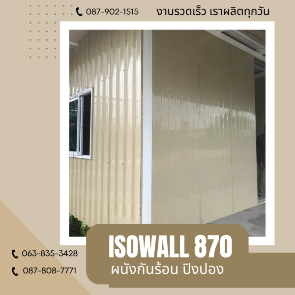 ISOWALL 870 ผนังโฟมกันร้อน ปิงปอง