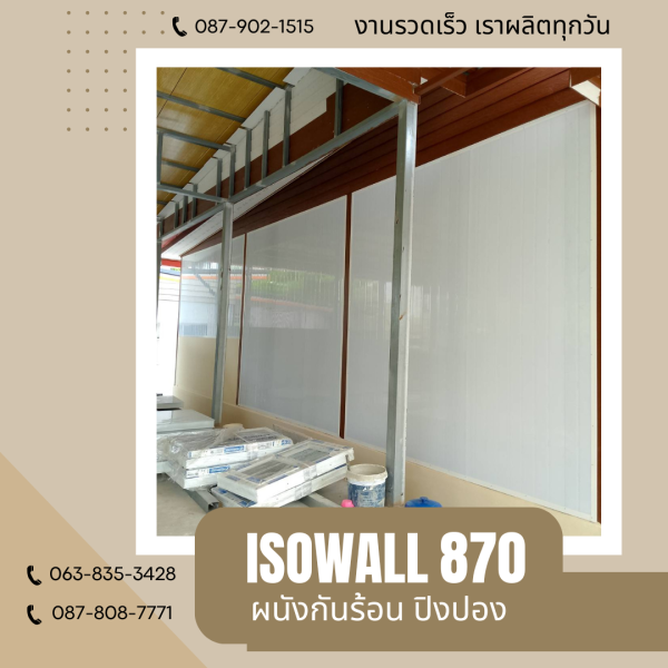 ISOWALL 870 ผนังโฟมกันร้อน ปิงปอง