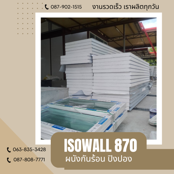 ISOWALL 870 ผนังโฟมกันร้อน ปิงปอง