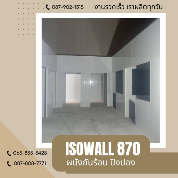 ISOWALL 870 ผนังโฟมกันร้อน ปิงปอง