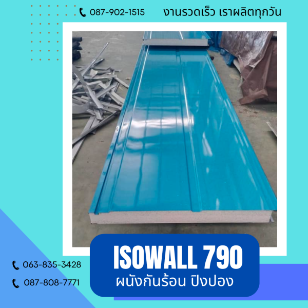 ISOWALL 790 ผนังโฟมกันร้อน ปิงปอง