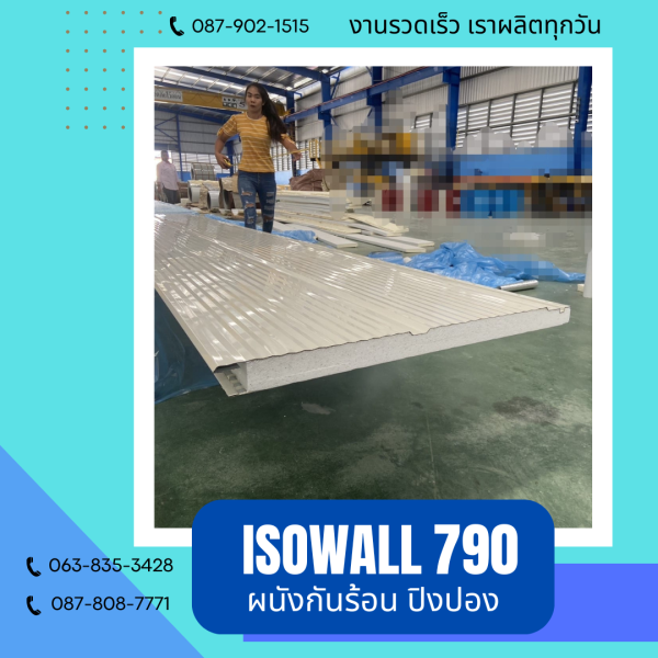 ISOWALL 790 ผนังโฟมกันร้อน ปิงปอง