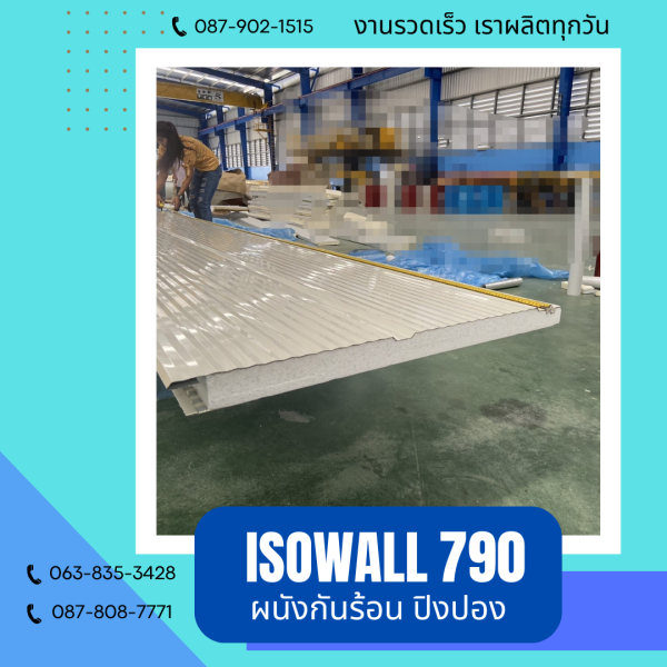 ISOWALL 790 ผนังโฟมกันร้อน ปิงปอง