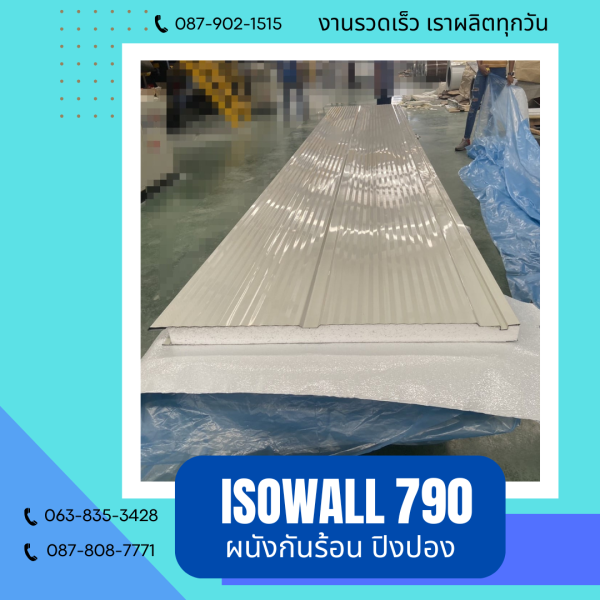 ISOWALL 790 ผนังโฟมกันร้อน ปิงปอง