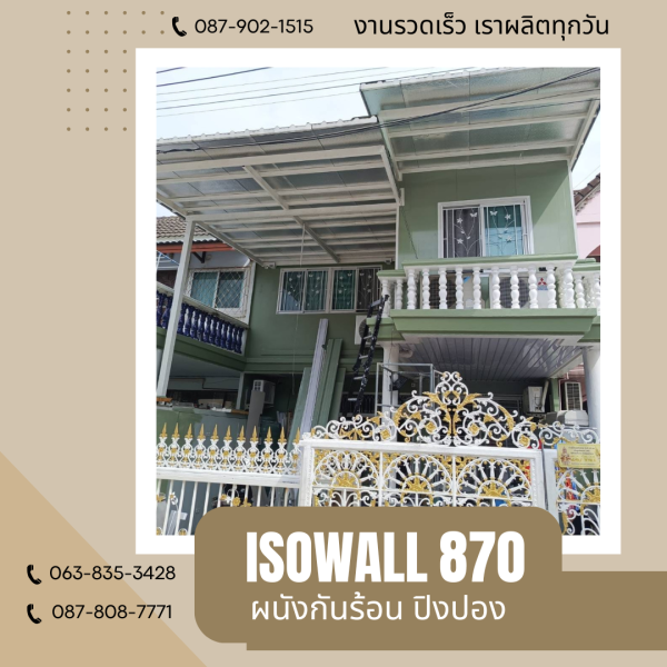 ISOWALL 870 ผนังโฟมกันร้อน ปิงปอง