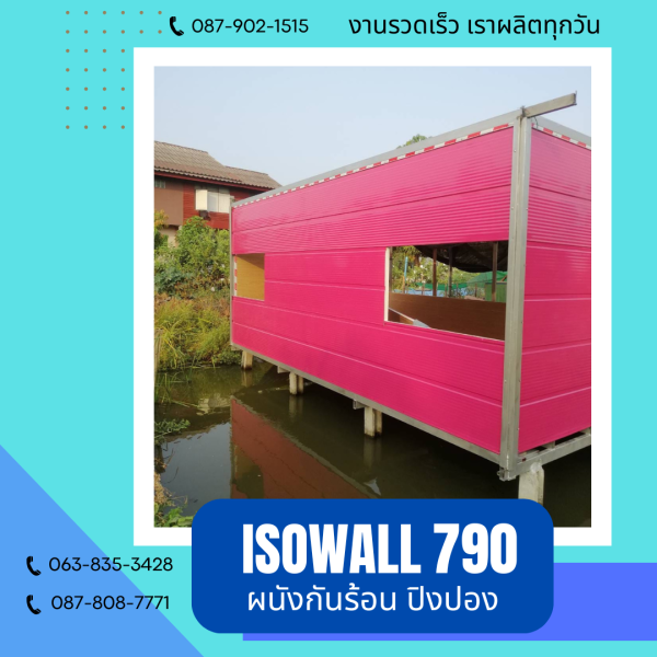 ISOWALL 790 ผนังโฟมกันร้อน ปิงปอง