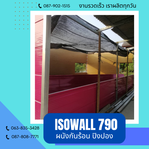 ISOWALL 790 ผนังโฟมกันร้อน ปิงปอง