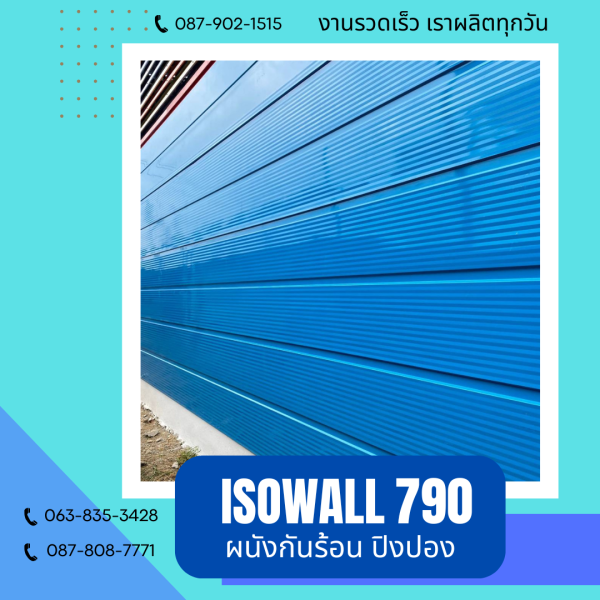 ISOWALL 790 ผนังโฟมกันร้อน ปิงปอง