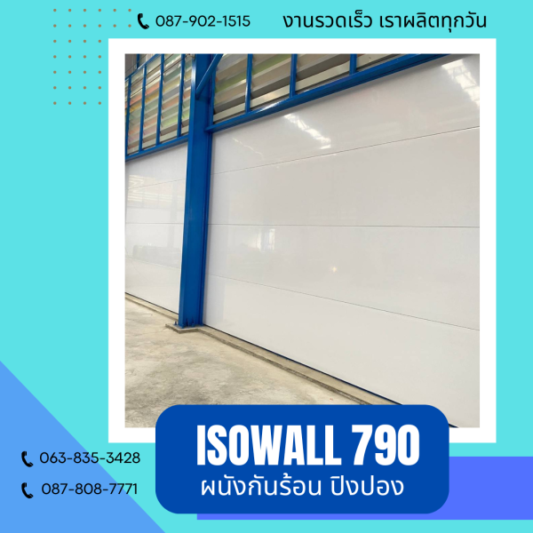 ISOWALL 790 ผนังโฟมกันร้อน ปิงปอง