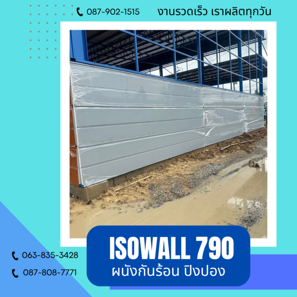 ISOWALL 790 ผนังโฟมกันร้อน ปิงปอง