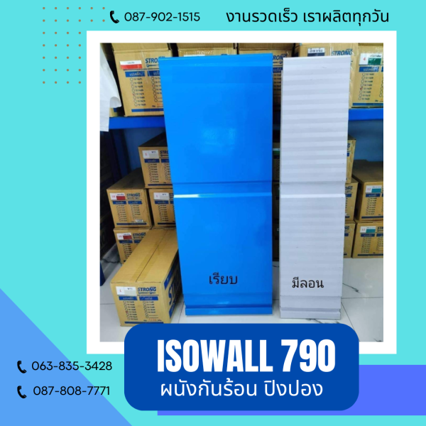 ISOWALL 790 ผนังโฟมกันร้อน ปิงปอง