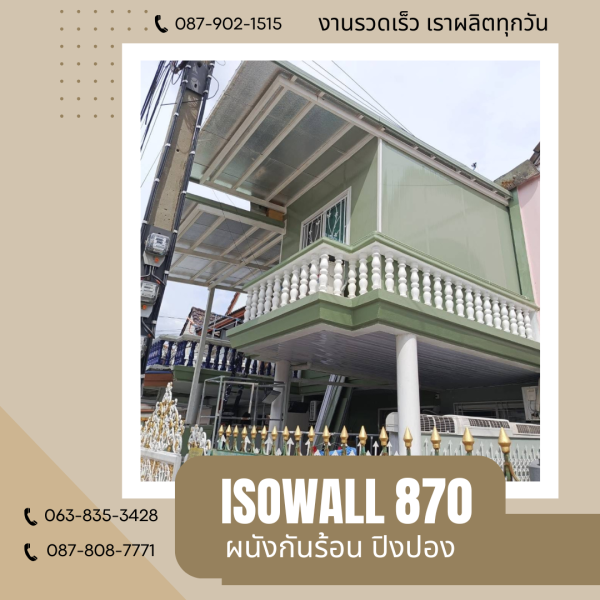 ISOWALL 870 ผนังโฟมกันร้อน ปิงปอง