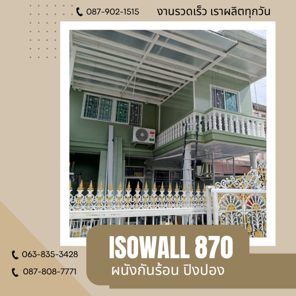 ISOWALL 870 ผนังโฟมกันร้อน ปิงปอง