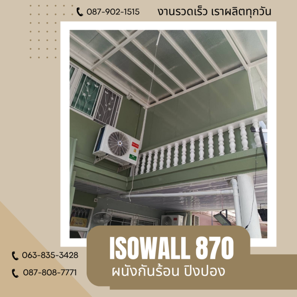 ISOWALL 870 ผนังโฟมกันร้อน ปิงปอง