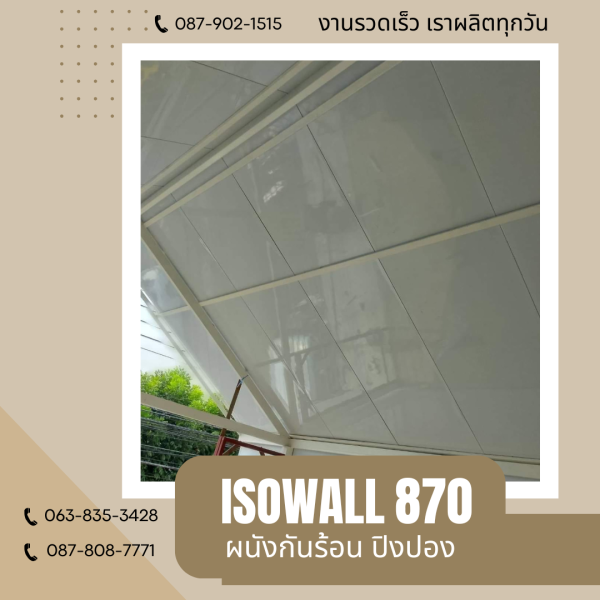 ISOWALL 870 ผนังโฟมกันร้อน ปิงปอง