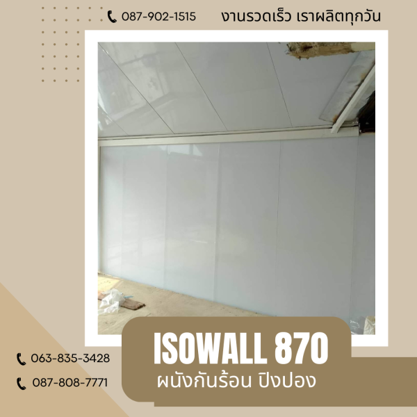 ISOWALL 870 ผนังโฟมกันร้อน ปิงปอง