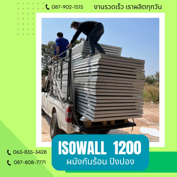 ISOWALL 1200 ผนังโฟมกันร้อน ปิงปอง