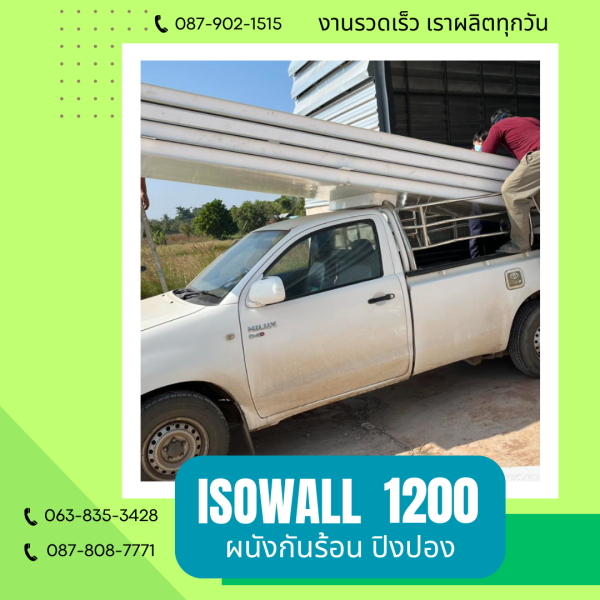 ISOWALL 1200 ผนังโฟมกันร้อน ปิงปอง