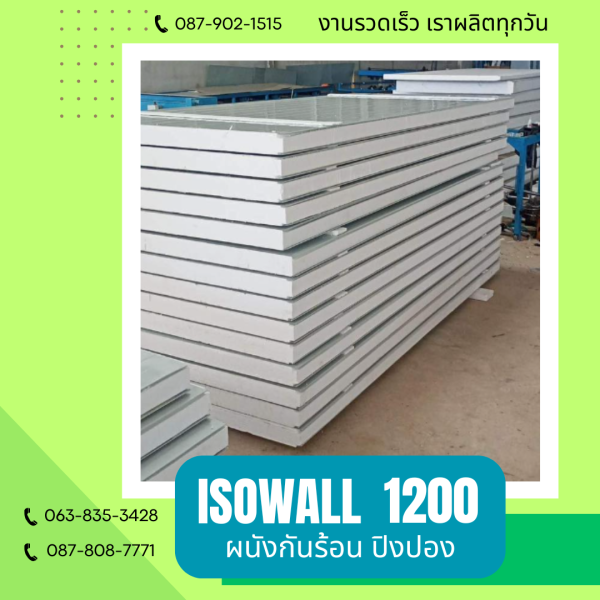 ISOWALL 1200 ผนังโฟมกันร้อน ปิงปอง