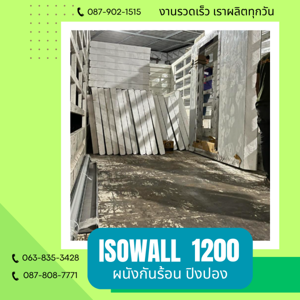 ISOWALL 1200 ผนังโฟมกันร้อน ปิงปอง